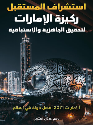 cover image of استشراف المستقبل ركيزة الإمارات لتحقيق الجاهزية والاستباقية